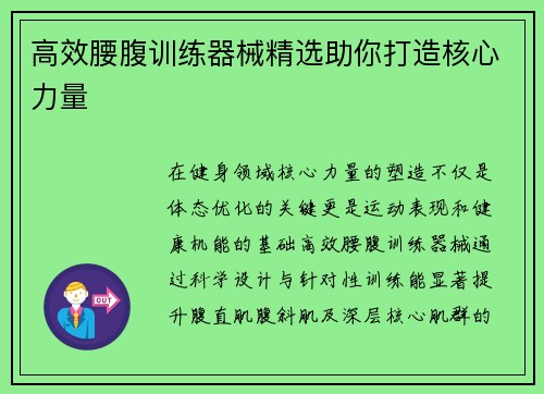 高效腰腹训练器械精选助你打造核心力量