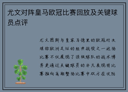 尤文对阵皇马欧冠比赛回放及关键球员点评