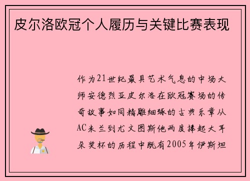 皮尔洛欧冠个人履历与关键比赛表现